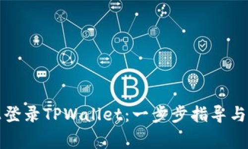 如何在桌面上登录TPWallet：一步步指导与常见问题解答