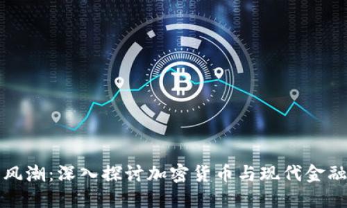 虚拟币风潮：深入探讨加密货币与现代金融的融合