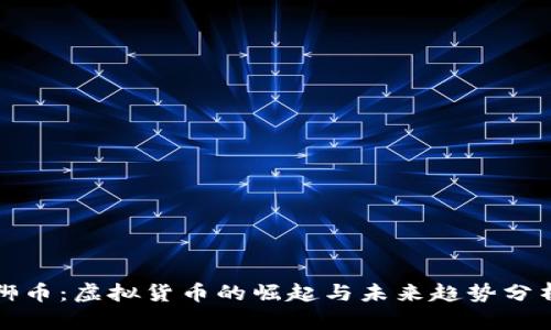 狮币：虚拟货币的崛起与未来趋势分析