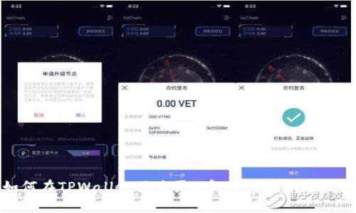 如何在TPWallet里购买U币：完整指南与技巧