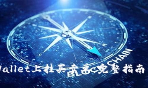 如何在TPWallet上挂买卖单：完整指南与实用技巧