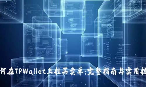 如何在TPWallet上挂买卖单：完整指南与实用技巧