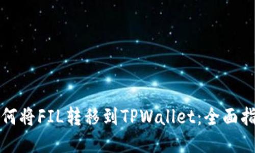 如何将FIL转移到TPWallet：全面指南