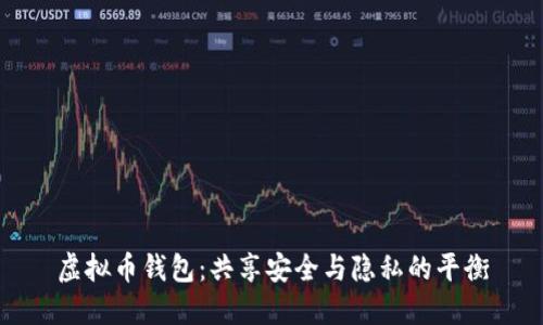 虚拟币钱包：共享安全与隐私的平衡