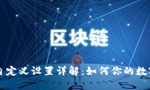 TPWallet自定义设置详解：如何你的数字资产管理