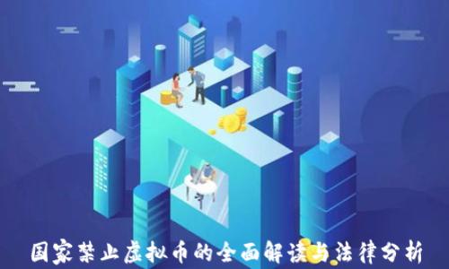 
国家禁止虚拟币的全面解读与法律分析