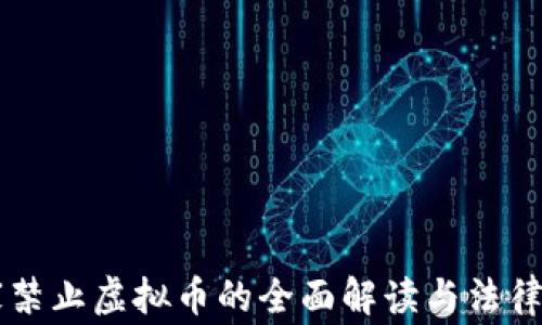
国家禁止虚拟币的全面解读与法律分析