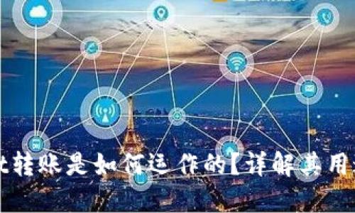 TPWallet转账是如何运作的？详解其用途与优势