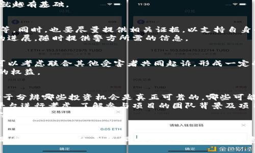 被骗购买虚拟币可以报警吗？深度解析虚拟货币诈骗的法律途径

虚拟币, 诈骗, 报警/guanjianci

引言：虚拟币的吸引力与潜在风险
近年来，随着区块链技术的普及和加密货币的广泛推广，越来越多的人开始关注虚拟币的投资机会。虚拟货币因其潜在的高回报而吸引了无数投资者。然而，这一领域的迅速发展也催生了大量诈骗案件，很多人在毫不知情的情况下被骗去了辛苦赚来的钱。那么，被骗购买虚拟币的投资者是否可以采取法律措施，比如报警呢？

虚拟币诈骗的常见手法
在了解报警的途径之前，首先需要认识到虚拟币诈骗的常见手法。诈骗分子通常会通过各种方式伪装自己，比如创建假冒的交易平台、发布虚假投资信息、利用社交媒体进行推销等。
一种常见的手法是传销模式，诈骗者会承诺高额回报，并以此吸引更多的投资者加入。当新投资者不断涌入时，早期投资者可能会得到一些盈利，然而这实际上是后续资金的周转。一旦新投资者的流入速度下降，整个骗局便会崩溃，许多人将面临损失。
此外，网络钓鱼也是一种普遍存在的诈骗方式。诈骗分子会通过发送仿冒邮件或信息，诱导用户提供个人信息和钱包密码。一旦受害者上当受骗，资金便会被迅速转移。

诈骗受害者的心理状态
被骗后，很多人都感到无比沮丧和自责。一个典型的受害者可能会经历一系列困惑和焦虑的情绪。他们会自责为何对这些投资机会如此轻易相信，甚至会怀疑自己的判断力。这种心理状态不仅影响他们的日常生活，也影响了他们对未来投资的信心。
此外，受害者往往面临着巨大的经济损失，失去的不仅是金钱，还有可能是人生的积蓄。这种情况下，及时采取行动解决问题，显得尤为重要。

报警的法律依据
那么，受害者在被骗后，是否可以向警方报警？答案是肯定的。根据相关法律规定，诈骗行为属于刑事犯罪，受害者有权向警方报案。警察在接到报案后，会进行初步调查，并根据情况决定是否立案侦查。
需要注意的是，受害者在报警时，应当准备好充分的证据。这些证据可能包括交易记录、聊天记录、截图等。越是详细的证据，警方的调查行动就越有基础。

报案流程及注意事项
报警时，首先要找到当地的公安机关，通常是刑侦部门。在报案过程中，需如实说明事情经过，包括诈骗的时间、地点、方式及对方的身份证明等。同时，也要尽量提供相关证据，以支持自身的主张。
在提供证据时，可以整理一份清单，列出所有可能与案件相关的资料。这能帮助警方更高效地开展调查。同时，保持与警方的沟通，关注案件的进展，随时提供警方所需的信息。

追讨损失的其他途径
除了报警，受害者还可以考虑通过其他法律途径追讨损失。例如，可以向法院提起民事诉讼，要求赔偿损失。如果诈骗行为涉及多个受害者，可以考虑联合其他受害者共同起诉，形成一定的诉讼压力。
同时，报案后，还可以向金融监管机构或消费者保护组织寻求帮助。这些机构可以提供相关的法律咨询和指导，帮助受害者更好地保护自己的权益。

如何防范虚拟币诈骗
在经历了被骗的痛苦后，受害者更应该学会如何防范未来的诈骗。首先，可以通过多方渠道了解虚拟货币市场，增强自身的金融知识。这有助于分辨哪些投资机会是真正可靠的，哪些可能是骗局。“不明白的东西，永远不要投资”，这是一个简单而有效的原则。
其次，在选择交易平台时，要选择知名度高、信用良好的平台。在进行任何交易前，尽量查阅相关的用户评价和平台认证信息。除了要对交易平台进行考虑，了解参与项目的团队背景及项目进展及其市场表现也是十分重要的。
最后，保持警惕，谨防个人信息泄露。任何要求提供密码、私钥等敏感信息的行为，都应该引起警惕。一旦感觉不对，要及时对相关操作进行核实。

总结
被骗购买虚拟币后，虽然心情大受打击，但报警并采取法律手段追讨损失是完全可行的。面对诈骗者的种种伎俩，尽可能地保护自身的权益是每位投资者的责任。同时，提升自身的风险意识与防范能力，是确保未来投资顺利的重要保障。希望每位投资者都能够吸取教训，勇敢面对困难，同时在投资的道路上走得更加稳健。