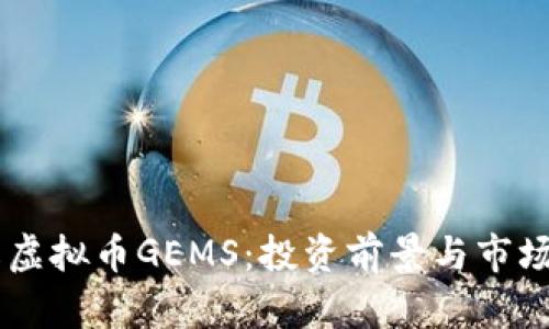 了解虚拟币GEMS：投资前景与市场分析