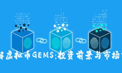 了解虚拟币GEMS：投资前景与市场分析