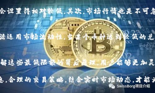   TPWallet币币兑换最低限额详解：如何高效进行数字资产交易 / 

 guanjianci TPWallet, 币币兑换, 数字资产交易 /guanjianci 

引言
在数字资产快速发展的时代，越来越多的人开始关注如何高效地进行币币兑换。TPWallet作为一个受欢迎的钱包平台，因其用户友好的界面和安全性而备受青睐。然而，在进行币币兑换时，最低兑换限额却是许多用户关心的问题。本文将深入探讨TPWallet币币兑换的最低限额，以帮助用户在兑换过程中做出明智的决策。

什么是币币兑换？
币币兑换简单来说就是将一种数字资产转换为另一种数字资产的过程。这一过程对于希望在不同的加密货币之间进行投资或交易的用户来说，显得尤为重要。与传统的法币兑换不同，币币交易通常没有中介环节，交易成本相对较低，灵活性高，适合各种类型的投资者。

TPWallet简介
TPWallet是一款旨在为用户提供便利的数字货币管理和交易服务的钱包应用。通过TPWallet，用户可以储存、管理和交易多种数字货币。此外，TPWallet的界面设计友好，适合任何水平的用户使用。它的安全性和高效的交易性能也吸引了众多区块链爱好者。

币币兑换的基本规则
在TPWallet平台进行币币兑换，用户需要了解一些基本规则。首先，用户必须在该平台上拥有相应的数字资产。其次，每种数字资产可能都有其特定的最低兑换限制，此项限制通常由TPWallet依据市场情况和流动性来设定。例如，一些基础货币的最低兑换限额可能会低至0.01 BTC，而其他较少交易的货币则可能要求更高的起点。

最低兑换限额的具体情况
对于TPWallet而言，最低兑换限额会因具体的币种和市场情况而有所不同。一般来说，流动性较强的主流币种如比特币（BTC）、以太坊（ETH）等，最低兑换限额会相对较低，因此，用户可以灵活地进行小额交易。而对于一些新兴或流动性较低的数字资产，最低兑换限额可能会高一些。
例如，在当前的市场环境下，用户若想进行BTC投资，可能只需达到0.001 BTC的最低兑换要求。然而，对于某些冷门币种，可能需要达到0.5或1个币的兑换标准。如此一来，用户在选择兑换目标之前，最好提前查询相关数字资产的兑换要求，以避免不必要的麻烦。

如何在TPWallet上查看最低兑换限额
为了方便用户操作，TPWallet提供了直观的界面，可以帮助用户轻松查看每种币种的最低兑换限额。用户只需登录TPWallet账户，然后进入“兑换”或“交易”页面。在这里，可以选择目标币种和需要兑换的币种，系统会自动显示相关的最低兑换信息。这样一来，用户无需其他繁琐的步骤，就能获取所需信息。

影响最低兑换限额的因素
最低兑换限额的设定受到多方面因素的影响。首先，市场流动性是一个重要因素。流动性越高的币种，兑换的需求越旺盛，因此其最低限额自然会设置得相对较低。其次，市场行情也是不可忽视的因素。当某种币种的价格波动较大时，TPWallet可能会调整兑换的最低限额，以降低平台风险。

如何币币交易策略
为了实现数字资产的最优投资，用户需要有计划地制定币币交易策略。首先，可以根据市场分析与时机把握选择合适的币种进行交易。其次，灵活运用市场流动性，当某个币种达到较低的兑换限额时，可以迅速进行兑换。此外，用户也可以利用各类交易工具，如限价单和止损单来交易，确保在不同市场情况中都能获得理想的收益。

总结
TPWallet作为一款便捷的数字资产交易平台，提供了多种币币兑换选择。然而，最低兑换限额的设定，给用户在交易时带来了某些限制。通过了解这些最低限额的背后原理，用户能够更加灵活地进行数字资产交易，避免在市场波动时受到不必要的损失。总之，掌握了知识的用户，才能在复杂的数字货币市场中如鱼得水。

最后，作为建议，用户在进行币币兑换时，应该经常性地查看TPWallet的官方公告，以便及时获取关于最低兑换限额及其他交易规则的最新信息。合理的交易策略，结合实时市场动态，才能为数字资产投资保驾护航。