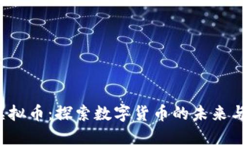 1115虚拟币：探索数字货币的未来与新机遇