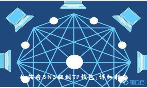 如何将BNB提到TP钱包：详细指南