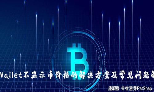 TPWallet不显示币价格的解决方案及常见问题解析