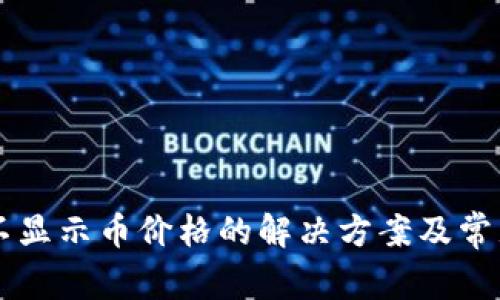 TPWallet不显示币价格的解决方案及常见问题解析