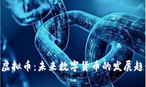 深入了解GPT虚拟币：未来数字货币的发展趋势与投资潜力