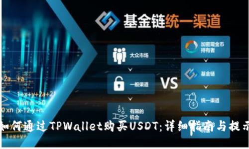 如何通过TPWallet购买USDT：详细指南与提示