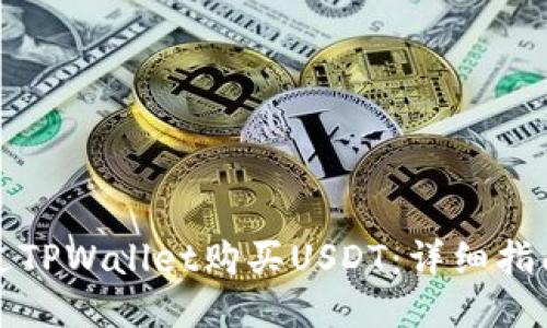 如何通过TPWallet购买USDT：详细指南与提示