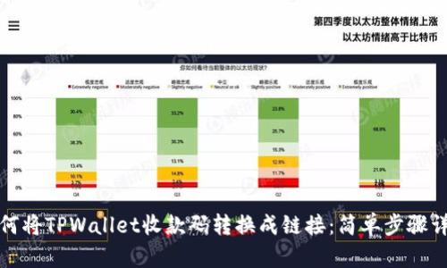 如何将TPWallet收款码转换成链接：简单步骤详解