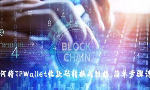 如何将TPWallet收款码转换成链接：简单步骤详解
