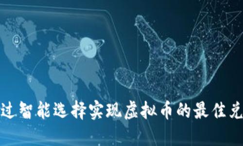 如何通过智能选择实现虚拟币的最佳兑换价值