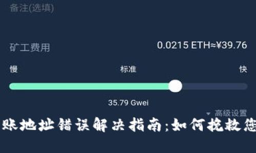 TPWallet转账地址错误解决指南：如何挽救您的数字资产