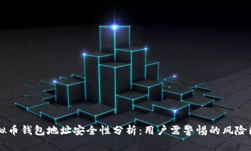虚拟币钱包地址安全性分析：用户需警惕的风险因素