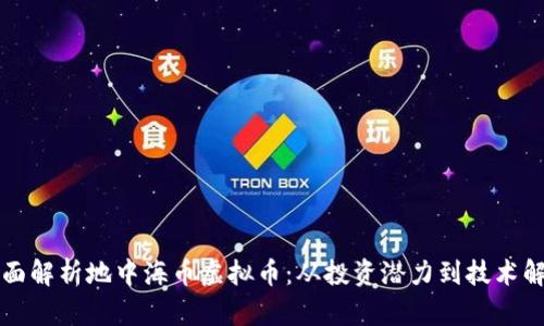 全面解析地中海币虚拟币：从投资潜力到技术解析