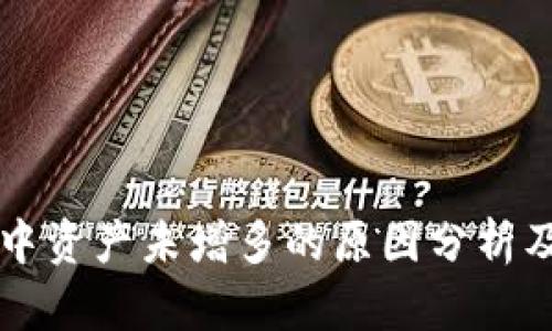 TPWallet中资产未增多的原因分析及解决方案