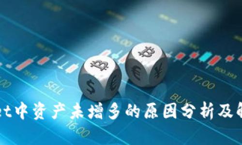 TPWallet中资产未增多的原因分析及解决方案