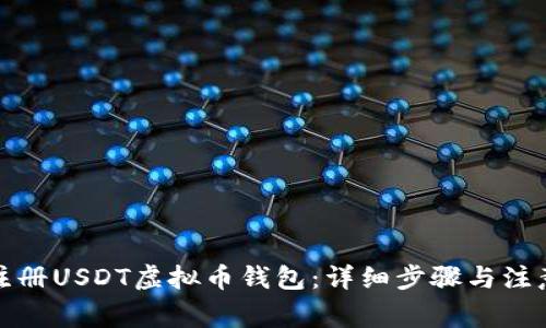如何注册USDT虚拟币钱包：详细步骤与注意事项