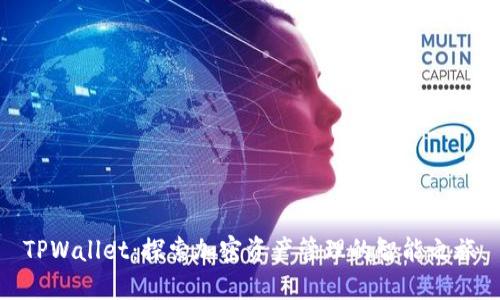 TPWallet：探索加密资产管理的智能之旅