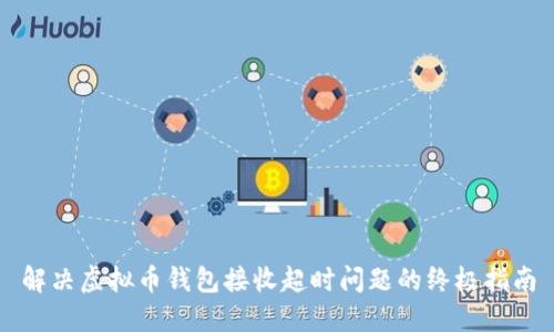 解决虚拟币钱包接收超时问题的终极指南