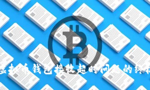 解决虚拟币钱包接收超时问题的终极指南