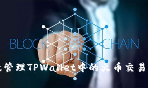如何有效管理TPWallet中的火币交易与旷工费