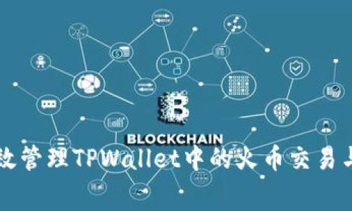 如何有效管理TPWallet中的火币交易与旷工费