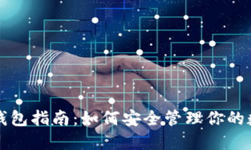 上海虚拟币钱包指南：如何安全管理你的数字货币资产