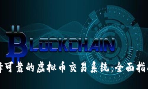 如何选择可靠的虚拟币交易系统:全面指南与推荐
