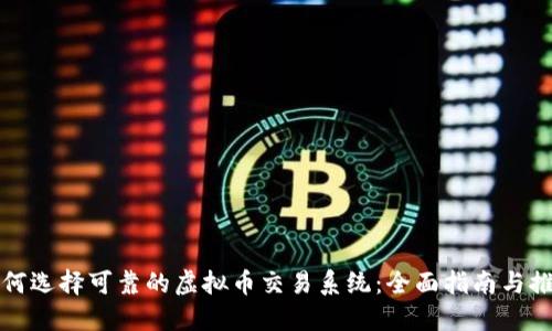 如何选择可靠的虚拟币交易系统:全面指南与推荐