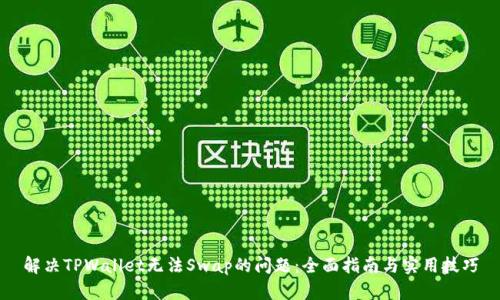 解决TPWallet无法Swap的问题：全面指南与实用技巧