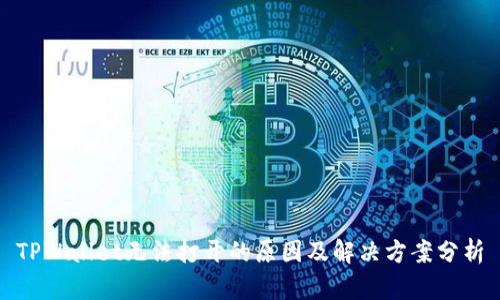 TPWallet无法打开的原因及解决方案分析
