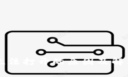 TPWallet无法打开的原因及解决方案分析