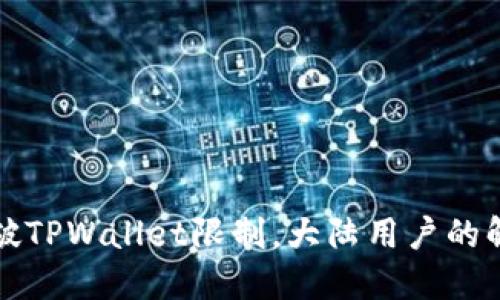 如何突破TPWallet限制，大陆用户的解决方案