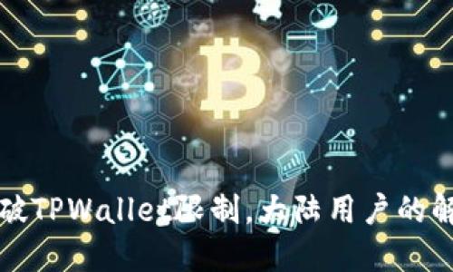 如何突破TPWallet限制，大陆用户的解决方案