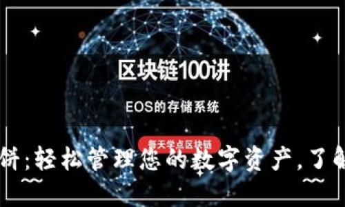 TPWallet薄饼：轻松管理您的数字资产，了解区块链未来