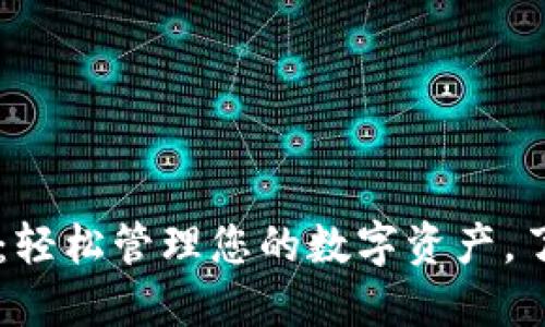 TPWallet薄饼：轻松管理您的数字资产，了解区块链未来