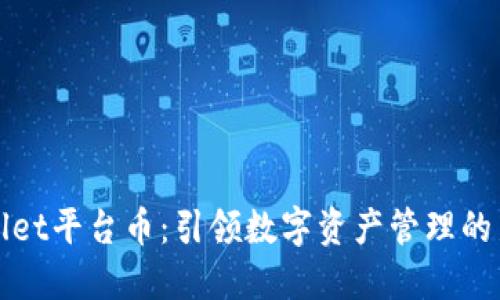 TPWallet平台币：引领数字资产管理的新时代