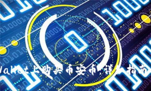 如何在TPWallet上购买币安币：详细指南与实用技巧