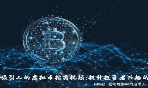 如何制作吸引人的虚拟币招商视频：提升投资者兴趣的最佳实践